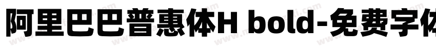 阿里巴巴普惠体H bold字体转换